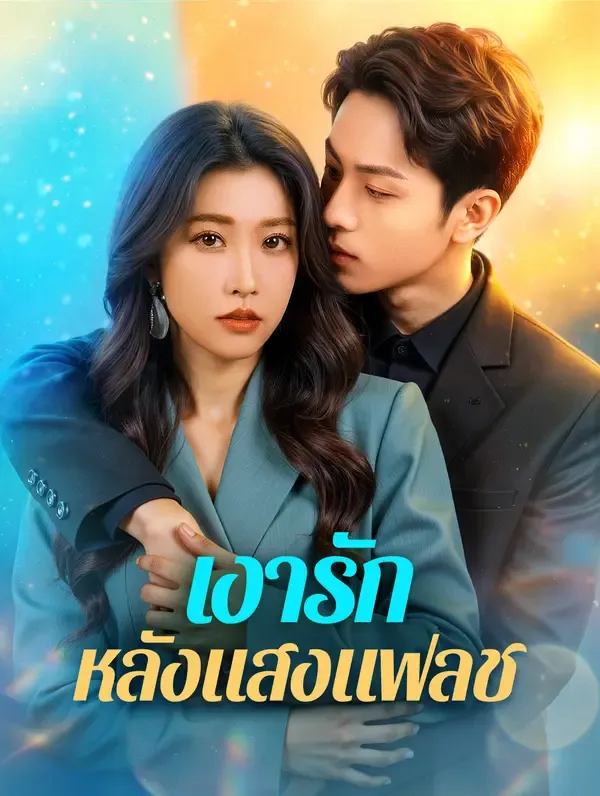 เงารัก หลังแสงแฟลช(พากย์เสียง)