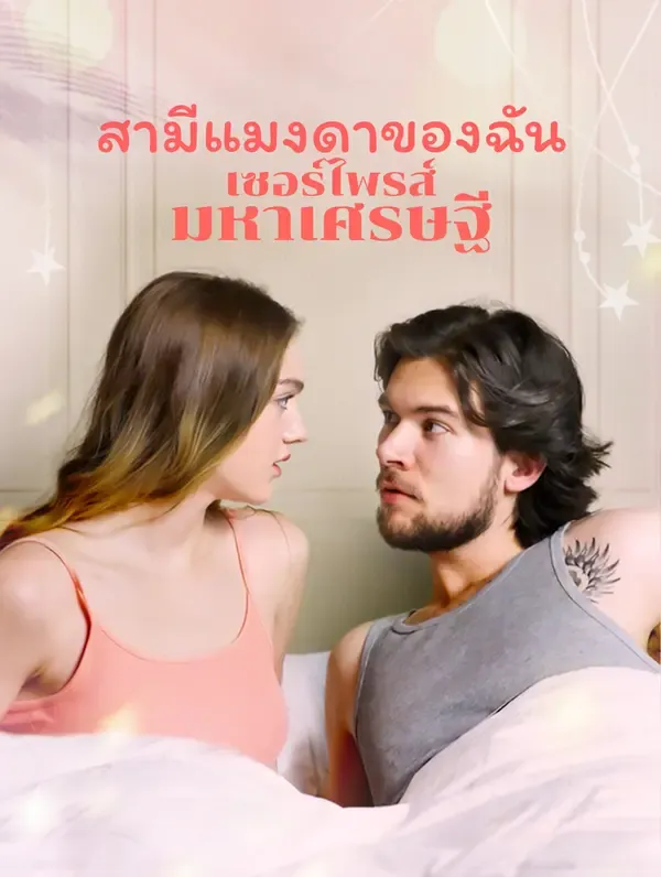 สามีแมงดาของฉัน:เซอร์ไพรส์มหาเศรษฐี(พากย์เสียง)