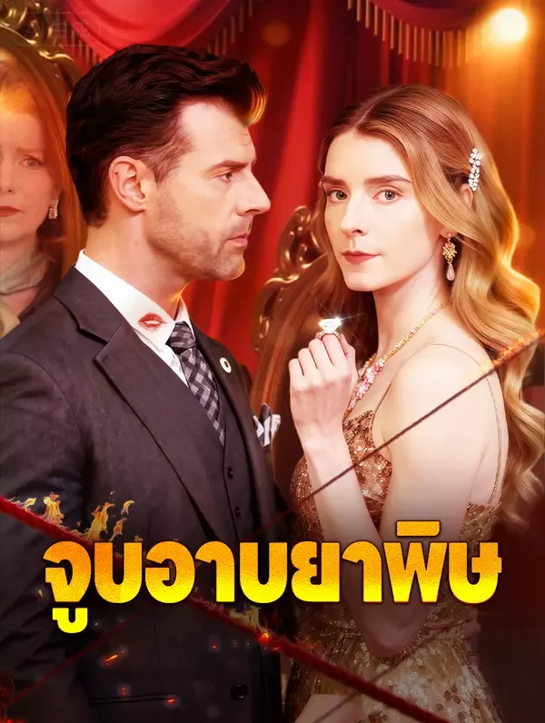จูบอาบยาพิษ(พากย์เสียง)