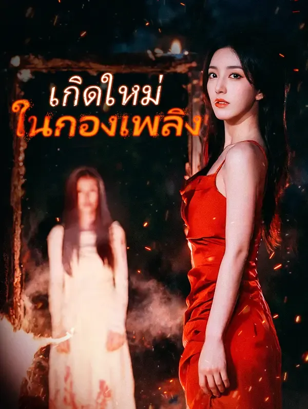 เกิดใหม่  ในกองเพลิง(พากย์เสียง)