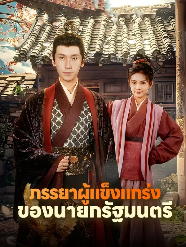 ซีรีส์แนวตั้ง ภรรยาผู้แข็งแกร่งของนายกรัฐมนตรี(พากย์เสียง) พากย์ไทย ครบทุกตอน คมชัด HD