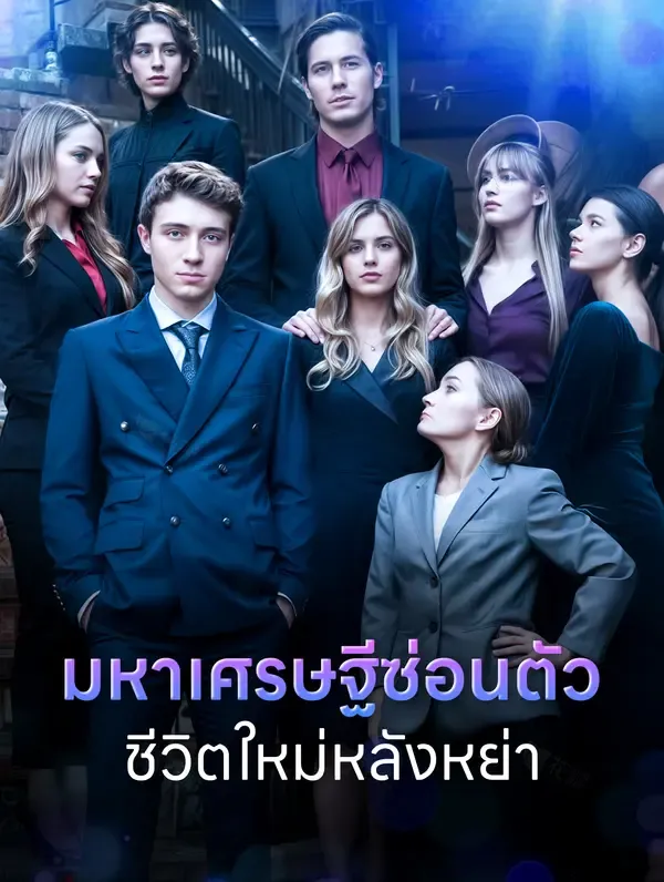 ซีรีส์แนวตั้ง มหาเศรษฐีซ่อนตัวชีวิตใหม่หลังหย่า(พากย์เสียง) พากย์ไทย ครบทุกตอน ดูฟรี HD