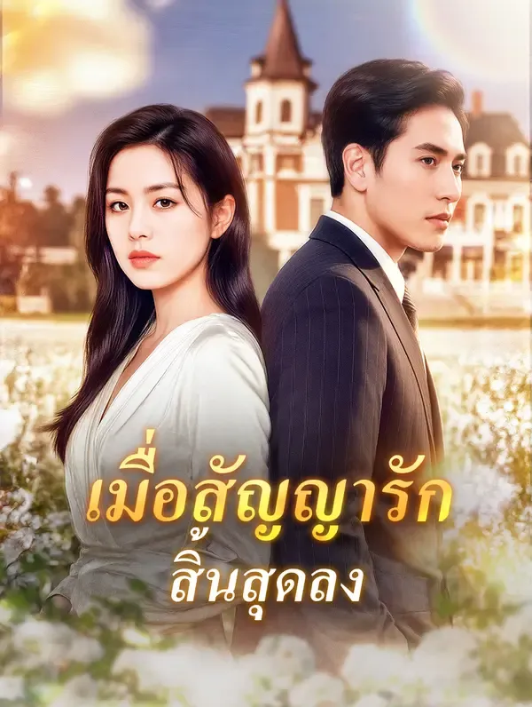 ซีรีส์แนวตั้ง เมื่อสัญญารัก สิ้นสุดลง(พากย์เสียง) พากย์ไทย ครบทุกตอน ดูฟรี HD