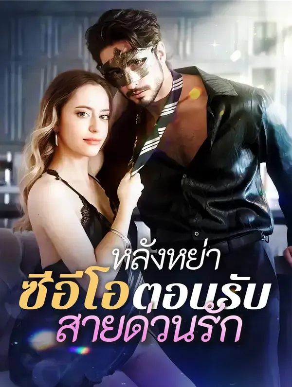 ซีรีส์แนวตั้ง หลังหย่า ซีอีโอตอบรับสายด่วนรัก(พากย์เสียง) พากย์ไทย ครบทุกตอน คมชัด HD