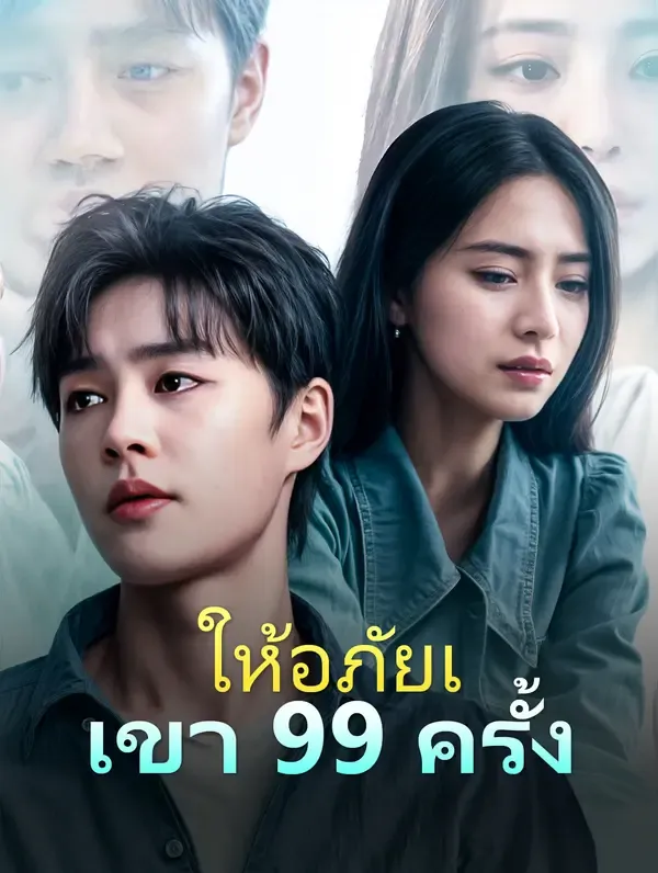 ซีรีส์แนวตั้ง ให้อภัยเขา 99 ครั้ง(พากย์เสียง) พากย์ไทย ครบทุกตอน ดูฟรี HD