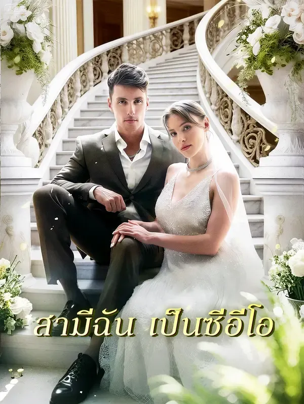 ซีรีส์แนวตั้ง สามีฉัน เป็นซีอีโอ(พากย์เสียง) พากย์ไทย ครบทุกตอน ดูฟรี HD
