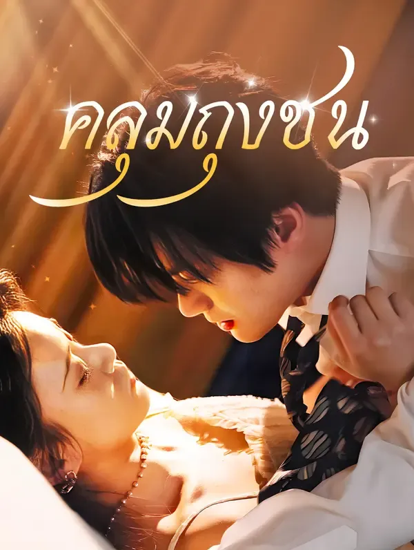 ซีรีส์แนวตั้ง คลุมถุงชน(พากย์เสียง) พากย์ไทย ครบทุกตอน คมชัด HD
