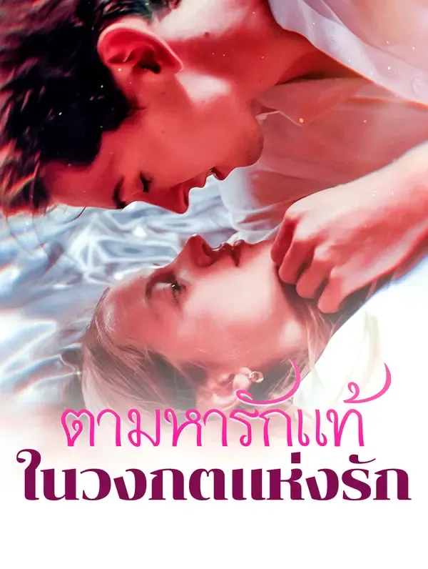ตามหารักแท้ใน วงกตแห่งรัก(พากย์เสียง)