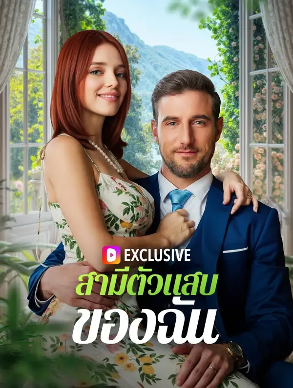 ซีรีส์แนวตั้ง สามีตัวแสบของฉัน(พากย์เสียง) พากย์ไทย ครบทุกตอน ดูฟรี HD
