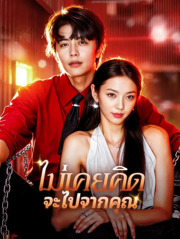 ไม่เคยคิด จะไปจากคุณ(พากย์เสียง)