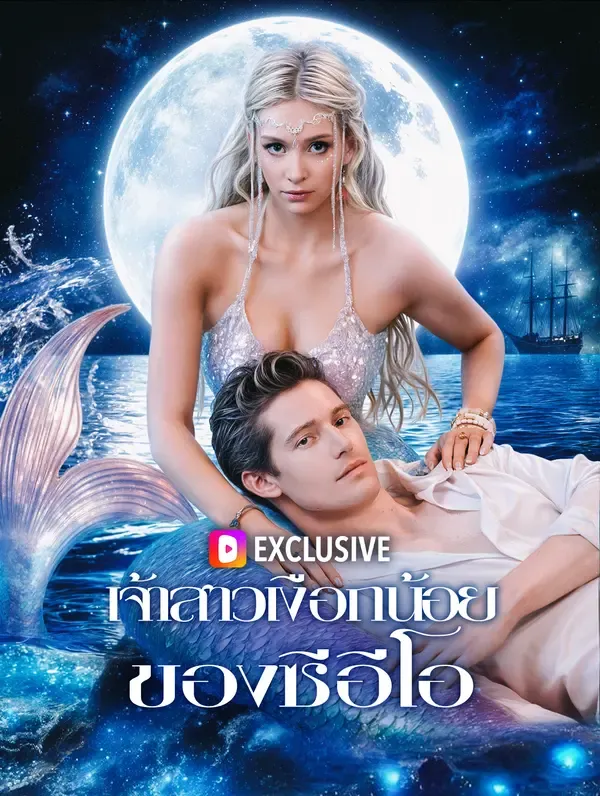 เจ้าสาวเงือกน้อยของซีอีโอ(พากย์เสียง)
