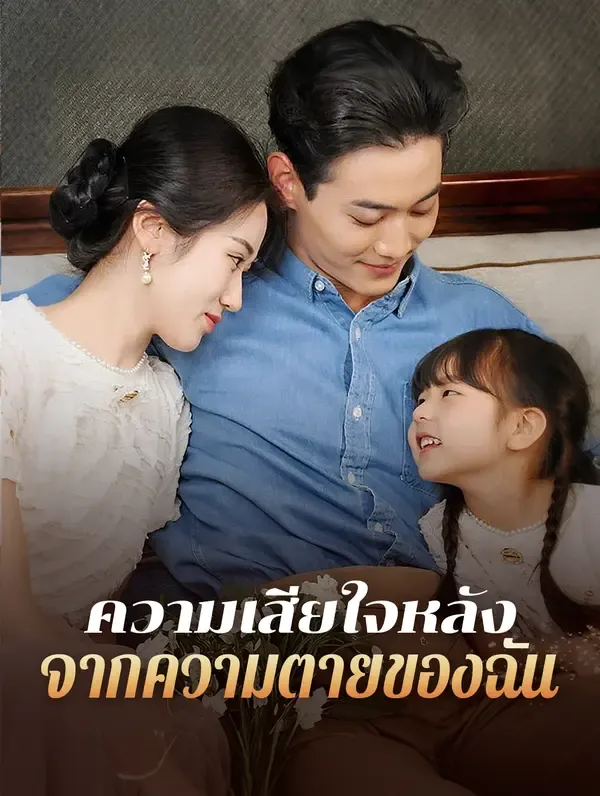ความเสียใจหลังจากความตายของฉัน(พากย์เสียง)