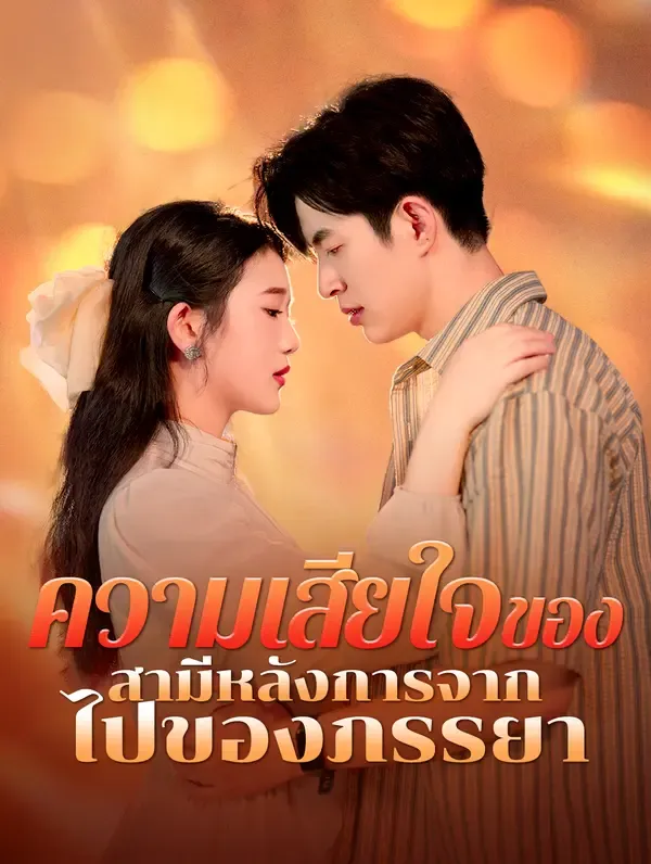ความเสียใจของ สามีหลังการจาก ไปของภรรยา(พากย์เสียง)