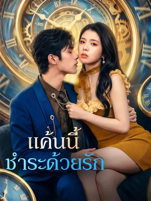 แค้นนี้ ชำระด้วยรัก(พากย์เสียง)