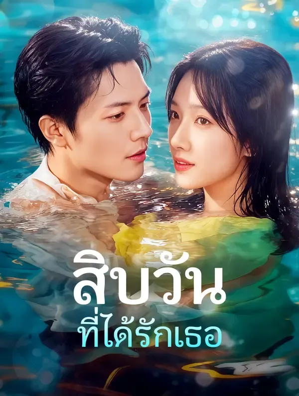 ซีรีส์แนวตั้ง สิบวัน ที่ได้รักเธอ(พากย์เสียง) พากย์ไทย ครบทุกตอน ดูฟรี HD