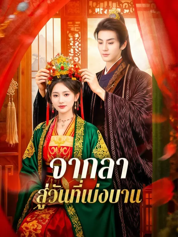 ซีรีส์แนวตั้ง จากลา สู่วันที่เบ่งบาน(พากย์เสียง) พากย์ไทย ครบทุกตอน คมชัด HD