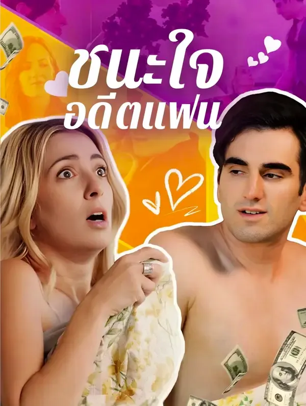 ซีรีส์แนวตั้ง ชนะใจอดีตแฟน(พากย์เสียง) พากย์ไทย ครบทุกตอน ดูฟรี HD