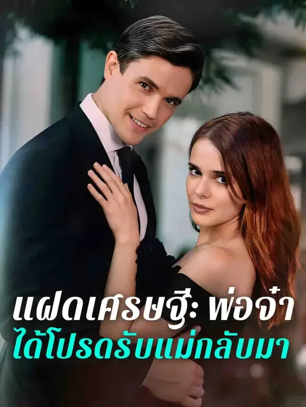 ซีรีส์แนวตั้ง แฝดเศรษฐี: พ่อจ๋า ได้โปรดรับแม่กลับมา(พากย์เสียง) พากย์ไทย ครบทุกตอน คมชัด HD