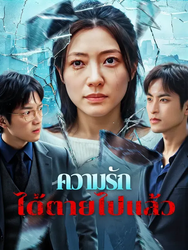 ซีรีส์แนวตั้ง ความรัก ได้ตายไปแล้ว(พากย์เสียง) พากย์ไทย ครบทุกตอน ดูฟรี HD