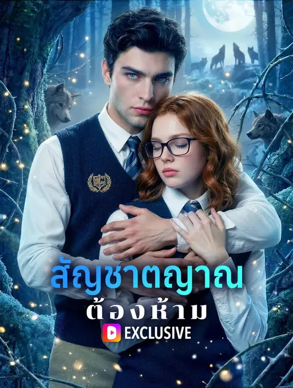 ซีรีส์แนวตั้ง สัญชาตญาณต้องห้าม(พากย์เสียง) พากย์ไทย ครบทุกตอน ดูฟรี HD