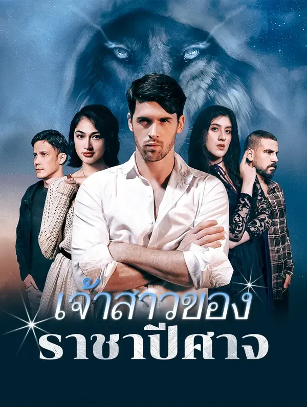 เจ้าสาวของ ราชาปีศาจ(พากย์เสียง)