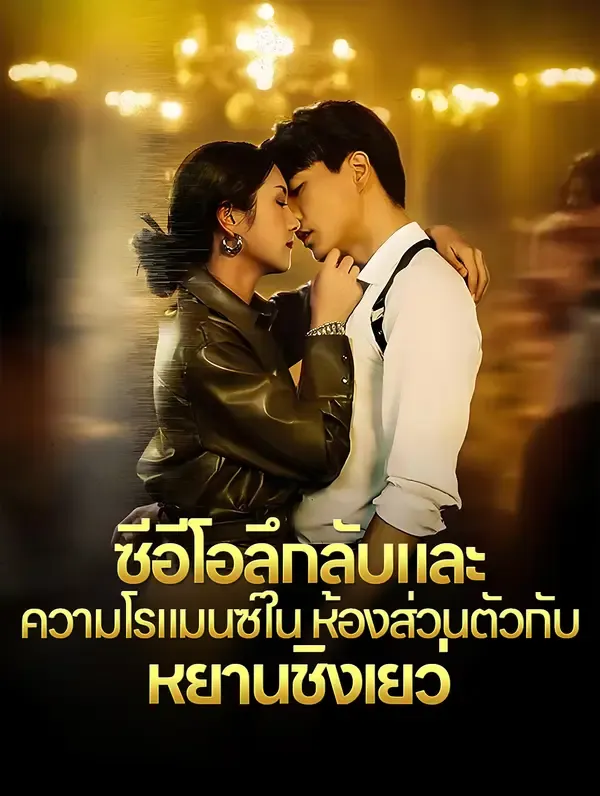 ซีรีส์แนวตั้ง ซีอีโอลึกลับและ ความโรแมนซ์ใน ห้องส่วนตัวกับ หยานชิงเยว่(พากย์เสียง) พากย์ไทย ครบทุกตอน คมชัด HD