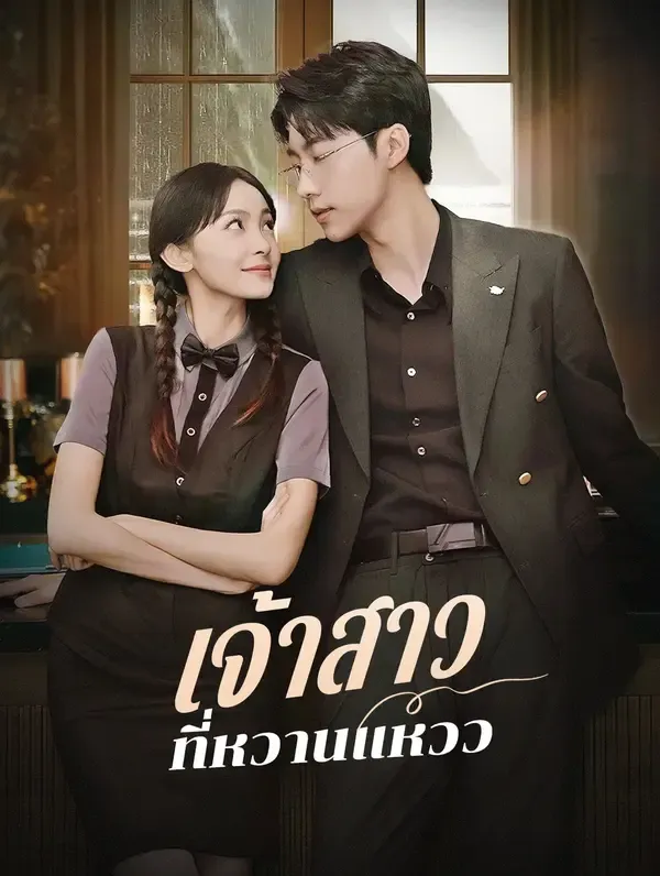 ซีรีส์แนวตั้ง เจ้าสาวที่หวานแหวว(พากย์เสียง) พากย์ไทย ครบทุกตอน ดูฟรี HD