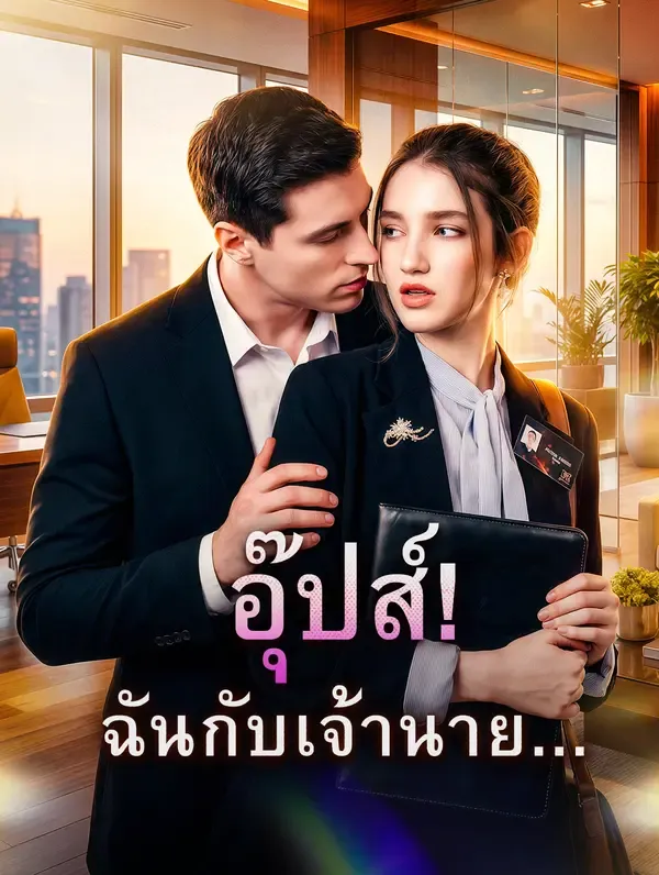 อุ๊ปส์! ฉันกับเจ้านาย...(พากย์เสียง)