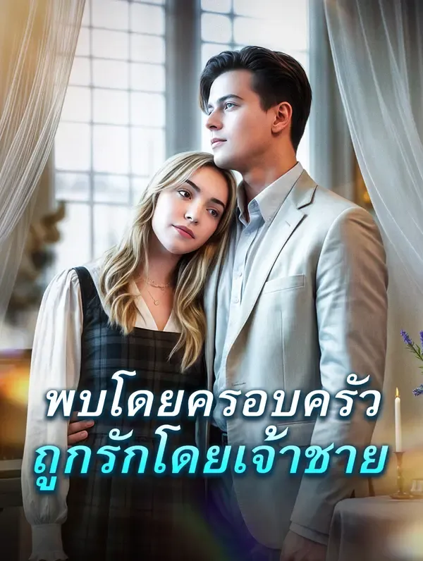 ซีรีส์แนวตั้ง พบโดยครอบครัว ถูกรักโดยเจ้าชาย(พากย์เสียง) พากย์ไทย ครบทุกตอน ดูฟรี HD