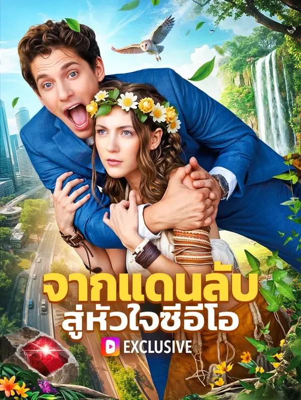 ซีรีส์แนวตั้ง จากแดนลับ สู่หัวใจซีอีโอ(พากย์เสียง) พากย์ไทย ครบทุกตอน ดูฟรี HD