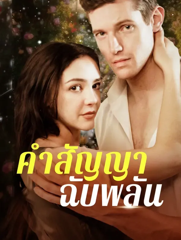 ซีรีส์แนวตั้ง คำสัญญาฉับพลัน(พากย์เสียง) พากย์ไทย ครบทุกตอน ดูฟรี HD