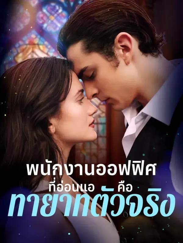 พนักงานออฟฟิศที่อ่อนแอคือ ทายาทตัวจริง(พากย์เสียง)