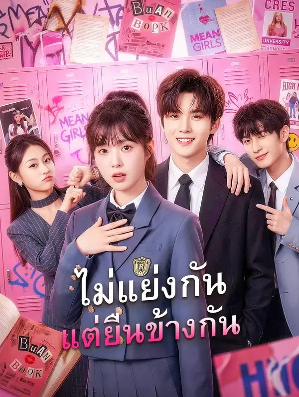 ซีรีส์แนวตั้ง ไม่แย่งกัน แต่ยืนข้างกัน(พากย์เสียง) พากย์ไทย ครบทุกตอน คมชัด HD