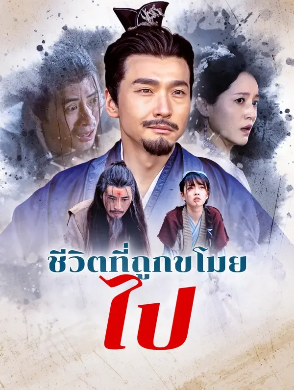 ชีวิตที่ถูกขโมยไป(พากย์เสียง)