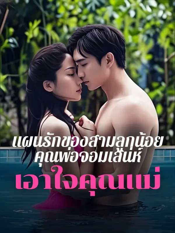 ซีรีส์แนวตั้ง แผนรักของสามลูกน้อย คุณพ่อจอมเสน่ห์เอาใจคุณแม่(พากย์เสียง) พากย์ไทย ครบทุกตอน คมชัด HD