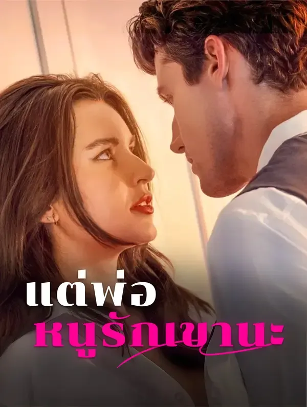 แต่พ่อ หนูรักเขานะ(พากย์เสียง)