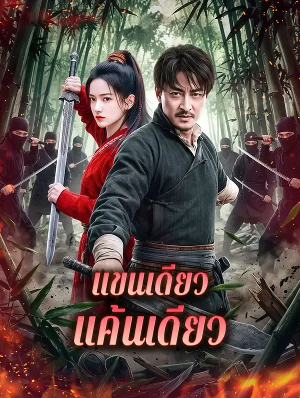 ซีรีส์แนวตั้ง แขนเดียว แค้นเดียว(พากย์เสียง) พากย์ไทย ครบทุกตอน ดูฟรี HD