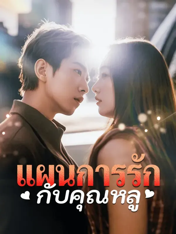 ซีรีส์แนวตั้ง แผนการรักกับคุณหลู(พากย์เสียง) พากย์ไทย ครบทุกตอน คมชัด HD