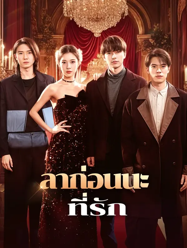 ลาก่อนนะที่รัก(พากย์เสียง)