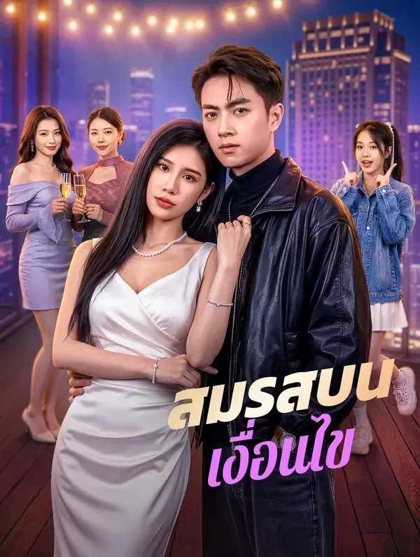 สมรสบนเงื่อนไข(พากย์เสียง)