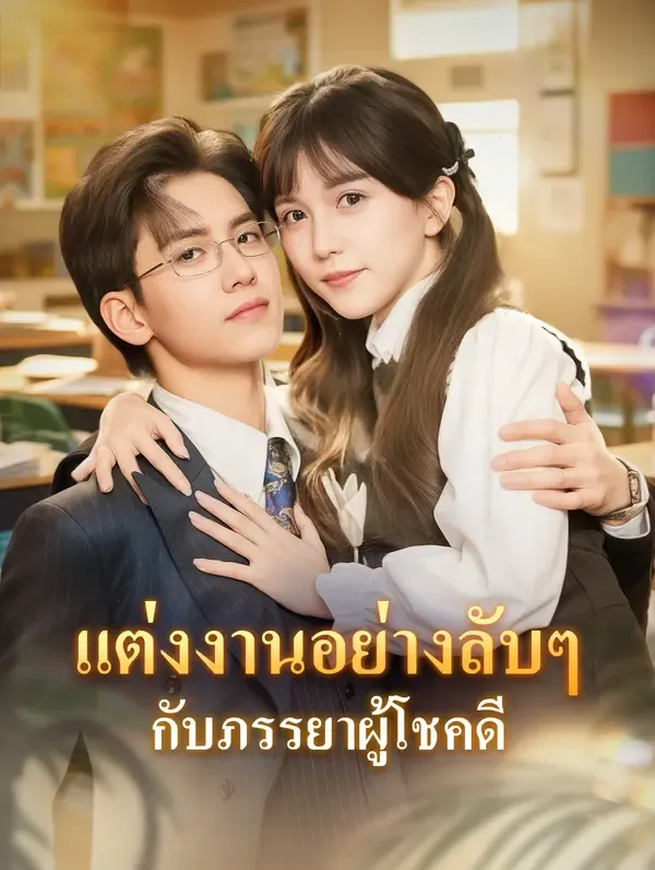 ซีรีส์แนวตั้ง แต่งงานอย่างลับๆ กับภรรยาผู้โชคดี(พากย์เสียง) พากย์ไทย ครบทุกตอน ดูฟรี HD