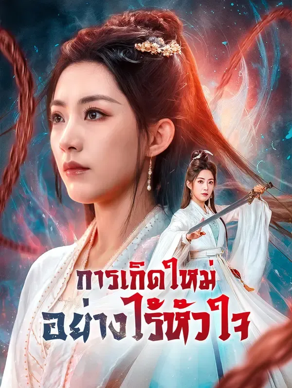 ซีรีส์แนวตั้ง การเกิดใหม่อย่างไร้หัวใจ(พากย์เสียง) พากย์ไทย ครบทุกตอน ดูฟรี HD
