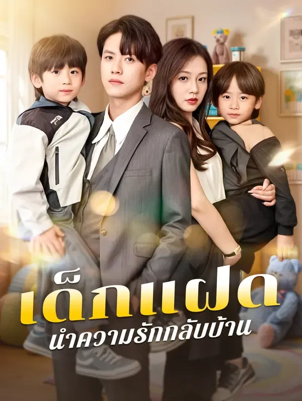 เด็กแฝด นำความรักกลับบ้าน(พากย์เสียง)