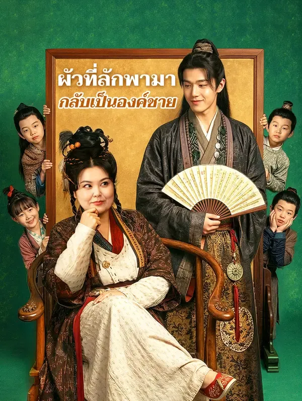 ซีรีส์แนวตั้ง ผัวที่ลักพามา กลับเป็นอ๋องชาย(พากย์เสียง) พากย์ไทย ครบทุกตอน ดูฟรี HD
