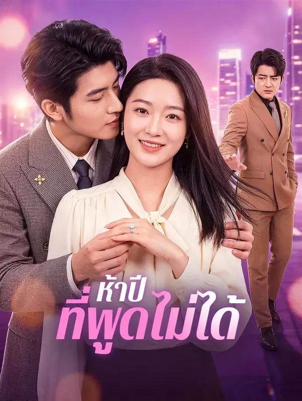 ห้าปี ที่พูดไม่ได้(พากย์เสียง)