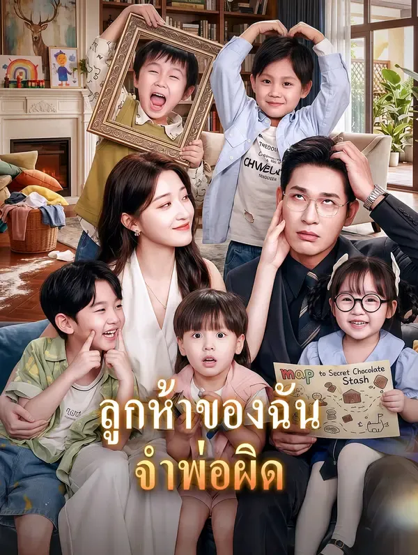 ซีรีส์แนวตั้ง ลูกห้าของฉัน จำพ่อผิด(พากย์เสียง) พากย์ไทย ครบทุกตอน ดูฟรี HD