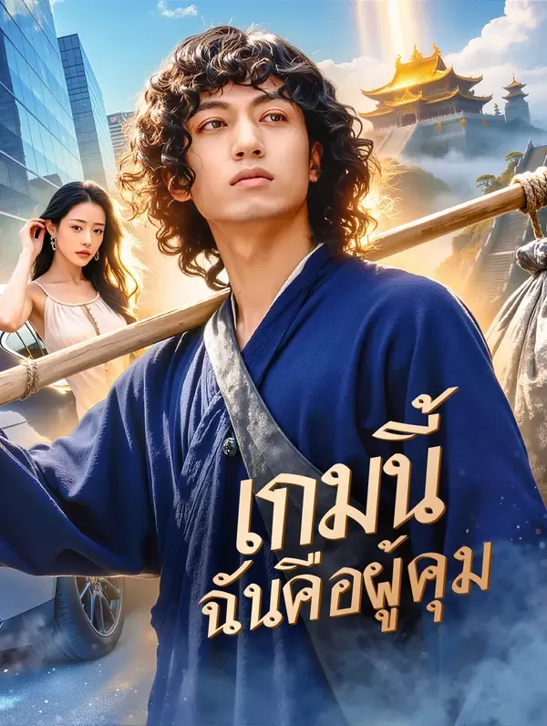 ซีรีส์แนวตั้ง เกมนี้ ฉันคือผู้คุม(พากย์เสียง) พากย์ไทย ครบทุกตอน ดูฟรี HD