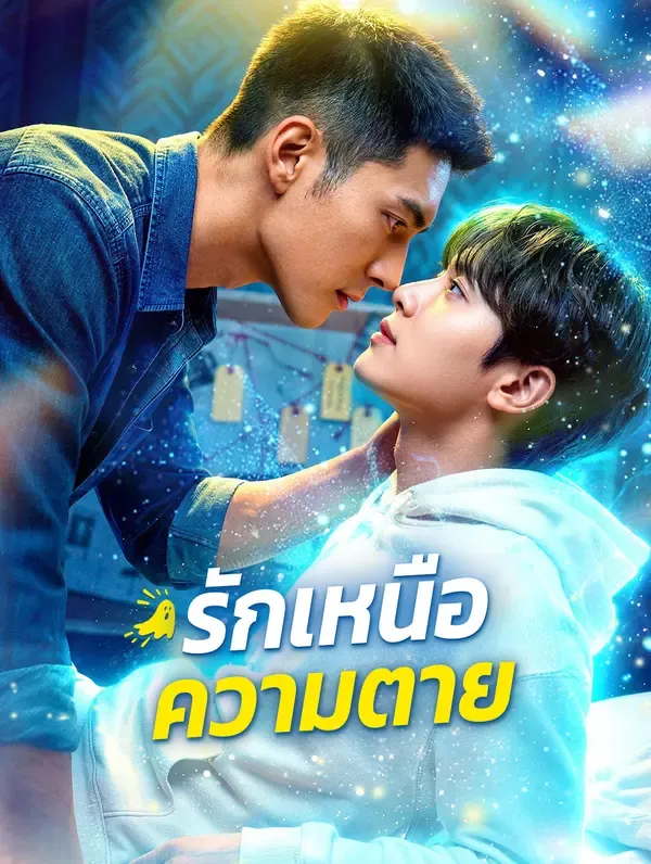 ซีรีส์แนวตั้ง รักเหนือความตาย(พากย์เสียง) พากย์ไทย ครบทุกตอน ดูฟรี HD