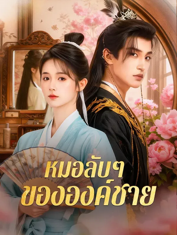 ซีรีส์แนวตั้ง หมอลับๆ ขององค์ชาย(พากย์เสียง) พากย์ไทย ครบทุกตอน ดูฟรี HD