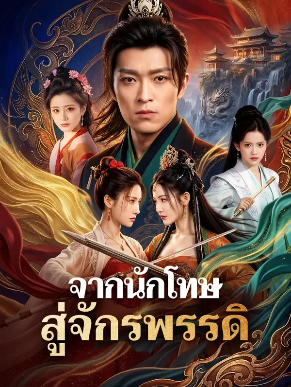 ซีรีส์แนวตั้ง จากนักโทษ สู่จักรพรรดิ(พากย์เสียง) พากย์ไทย ครบทุกตอน ดูฟรี HD
